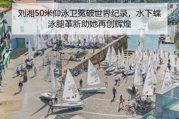 刘湘50米仰泳卫冕破世界纪录，水下蝶泳腿革新助她再创辉煌