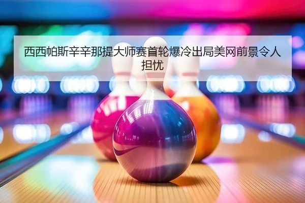 xi-xi-pa-si-xin-xin-na-ti-da-shi-sai-shou-lun-bao-leng-chu-ju-mei-wang-qian-jing-ling-ren-dan-you-2-612.jpg
